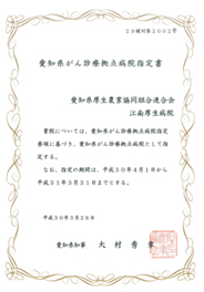 「愛知県がん診療拠点病院」に指定されました。