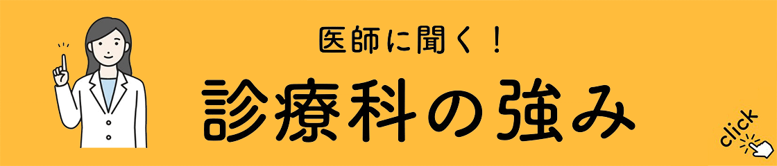 医師が答える！診療科の強み