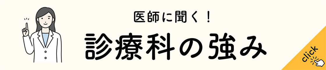 医師が答える！診療科の強み