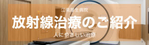 放射線治療のご紹介