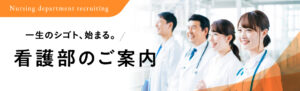 看護部サイトのご案内
