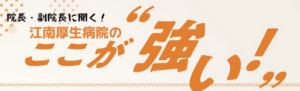 江南厚生病院のここが強い！
