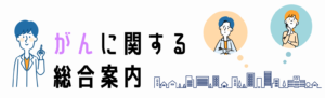 がんに関する総合案内