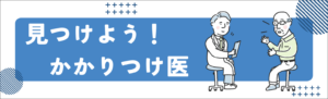 見つけよう！かかりつけ医