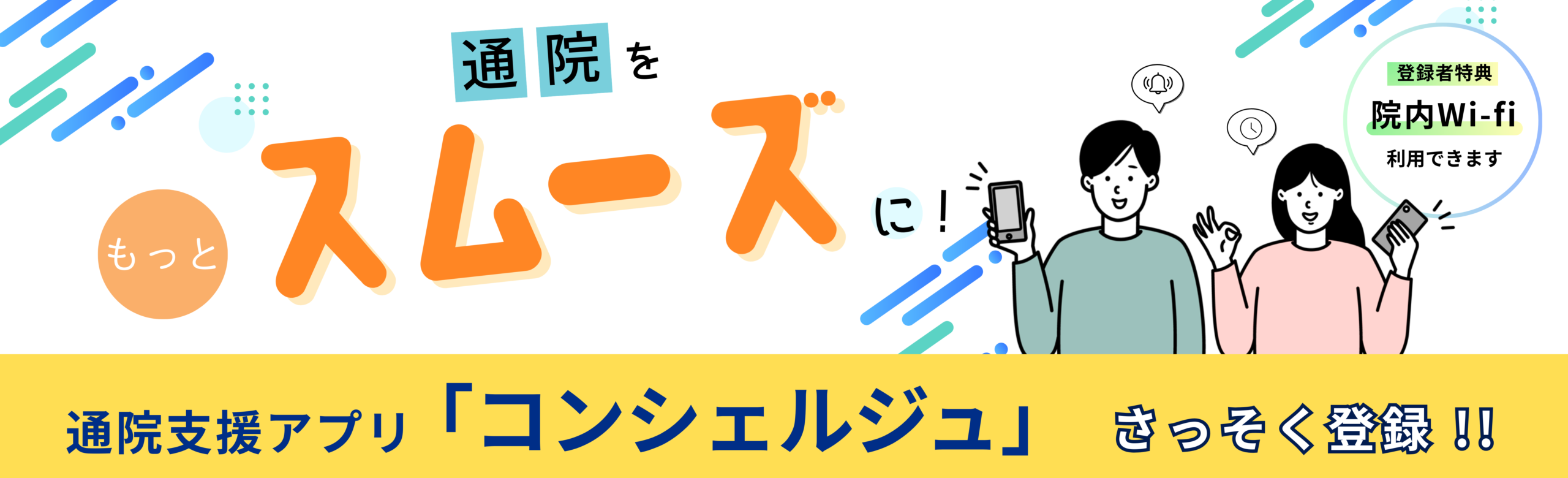 通院支援アプリ「コンシェルジュ」のご案内