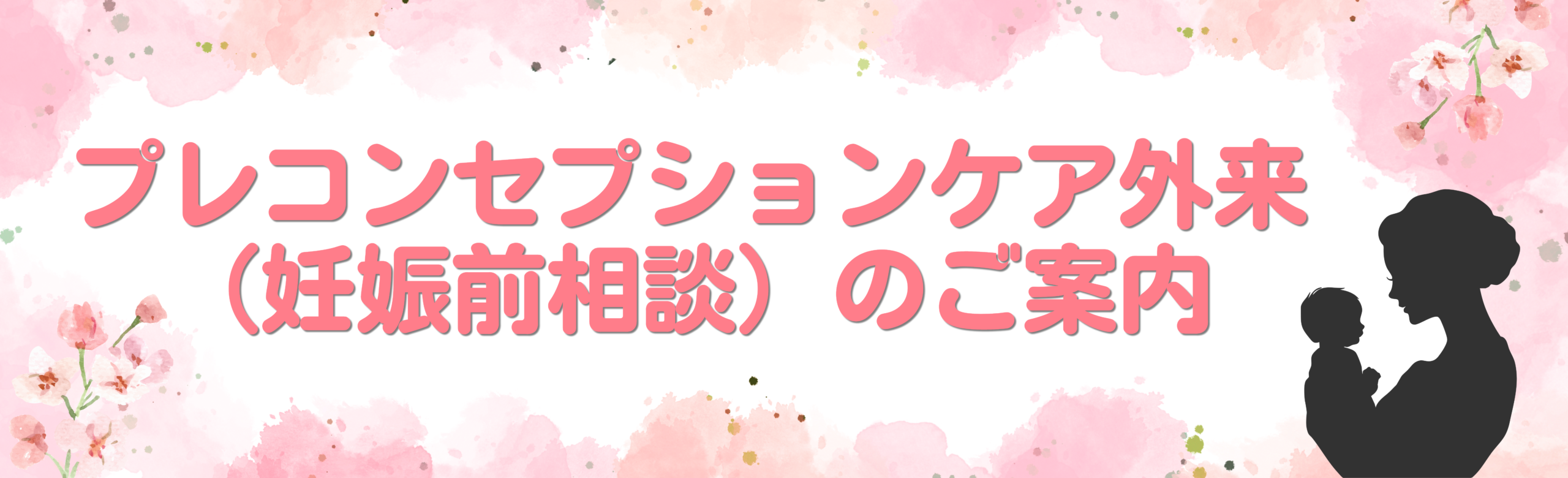 わたしと家族、未来の赤ちゃんのために　～いまできることから、はじめよう～